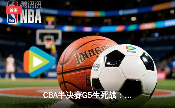 CBA半决赛G5生死战：辽宁本钢加时逆转广东宏远，赵继伟砍30+10率队挺进总决赛